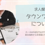 タウンワークで求人！料金形態、掲載方法、オプション商品を徹底解説